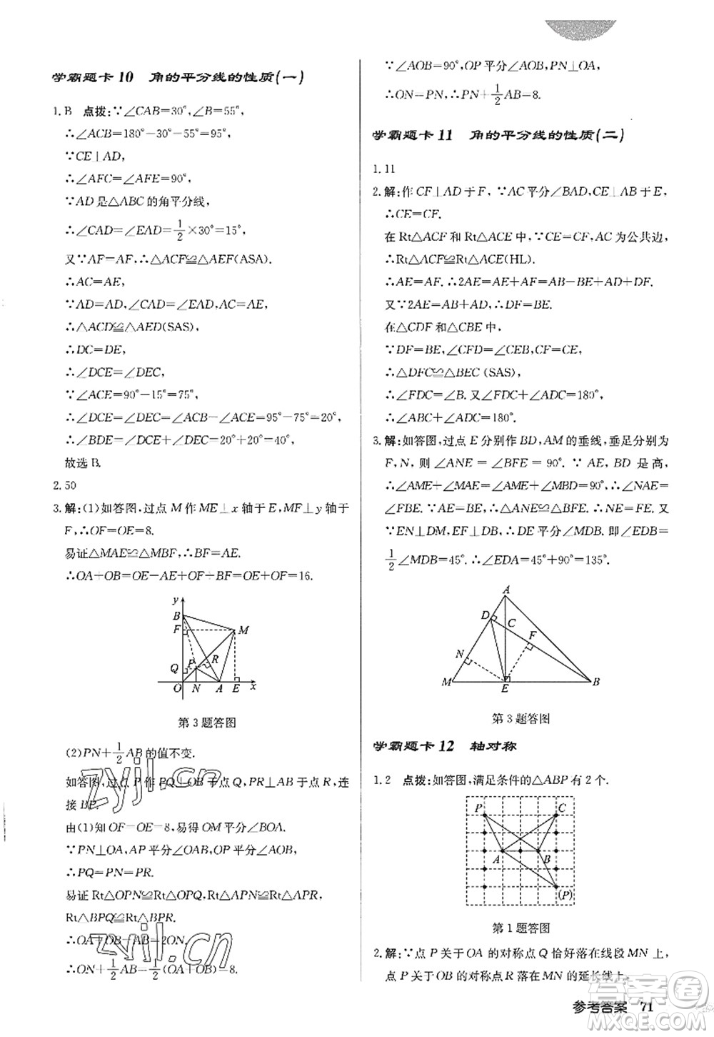 龍門書局2022啟東中學作業(yè)本八年級數(shù)學上冊R人教版答案