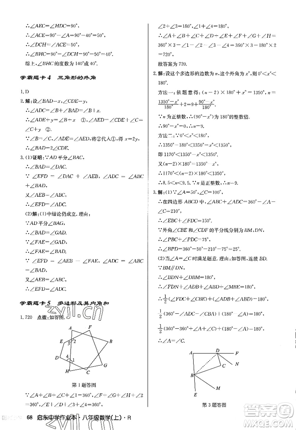 龍門書局2022啟東中學作業(yè)本八年級數(shù)學上冊R人教版答案