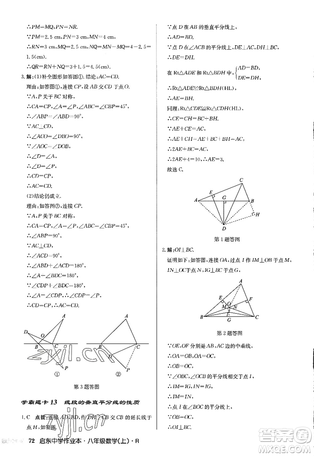 龍門書局2022啟東中學作業(yè)本八年級數(shù)學上冊R人教版答案