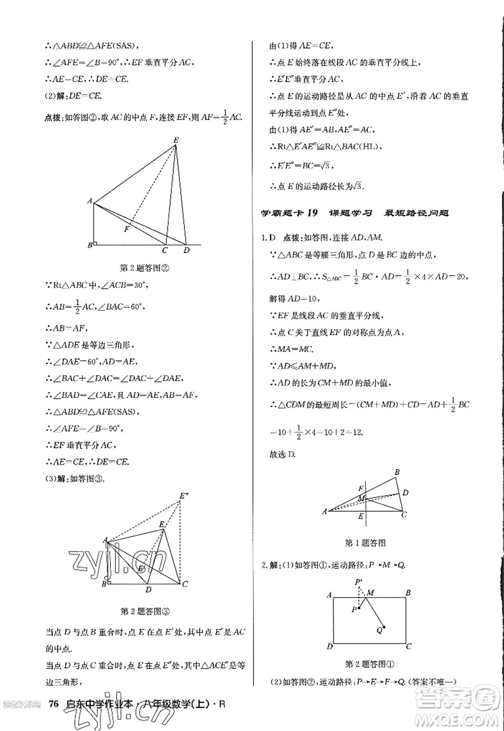 龍門書局2022啟東中學作業(yè)本八年級數(shù)學上冊R人教版答案