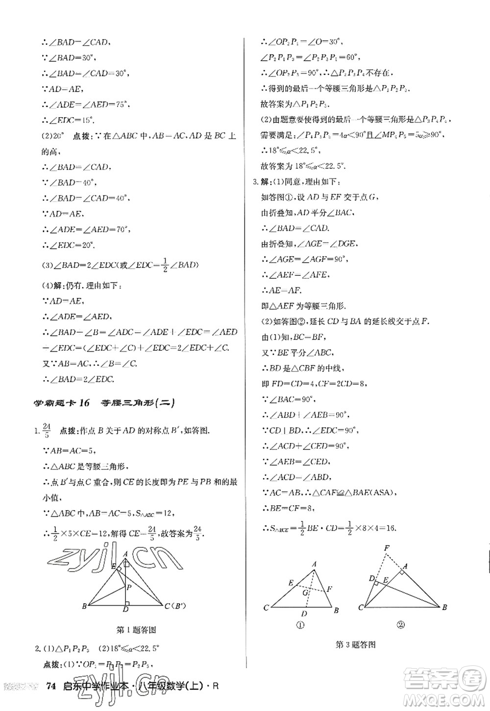 龍門書局2022啟東中學作業(yè)本八年級數(shù)學上冊R人教版答案