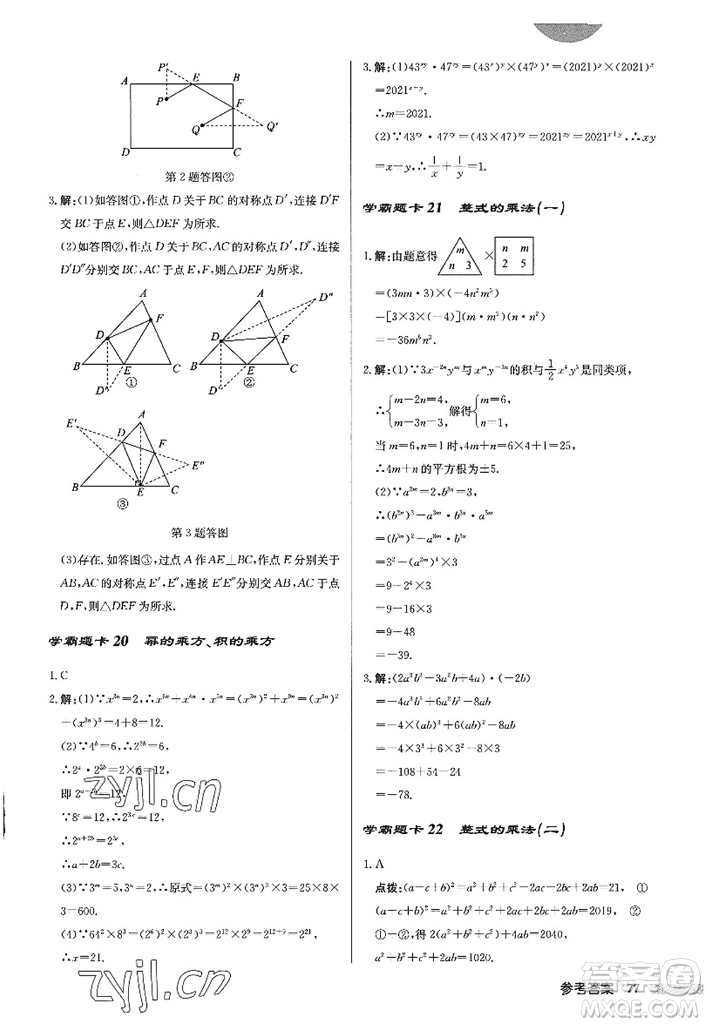 龍門書局2022啟東中學作業(yè)本八年級數(shù)學上冊R人教版答案