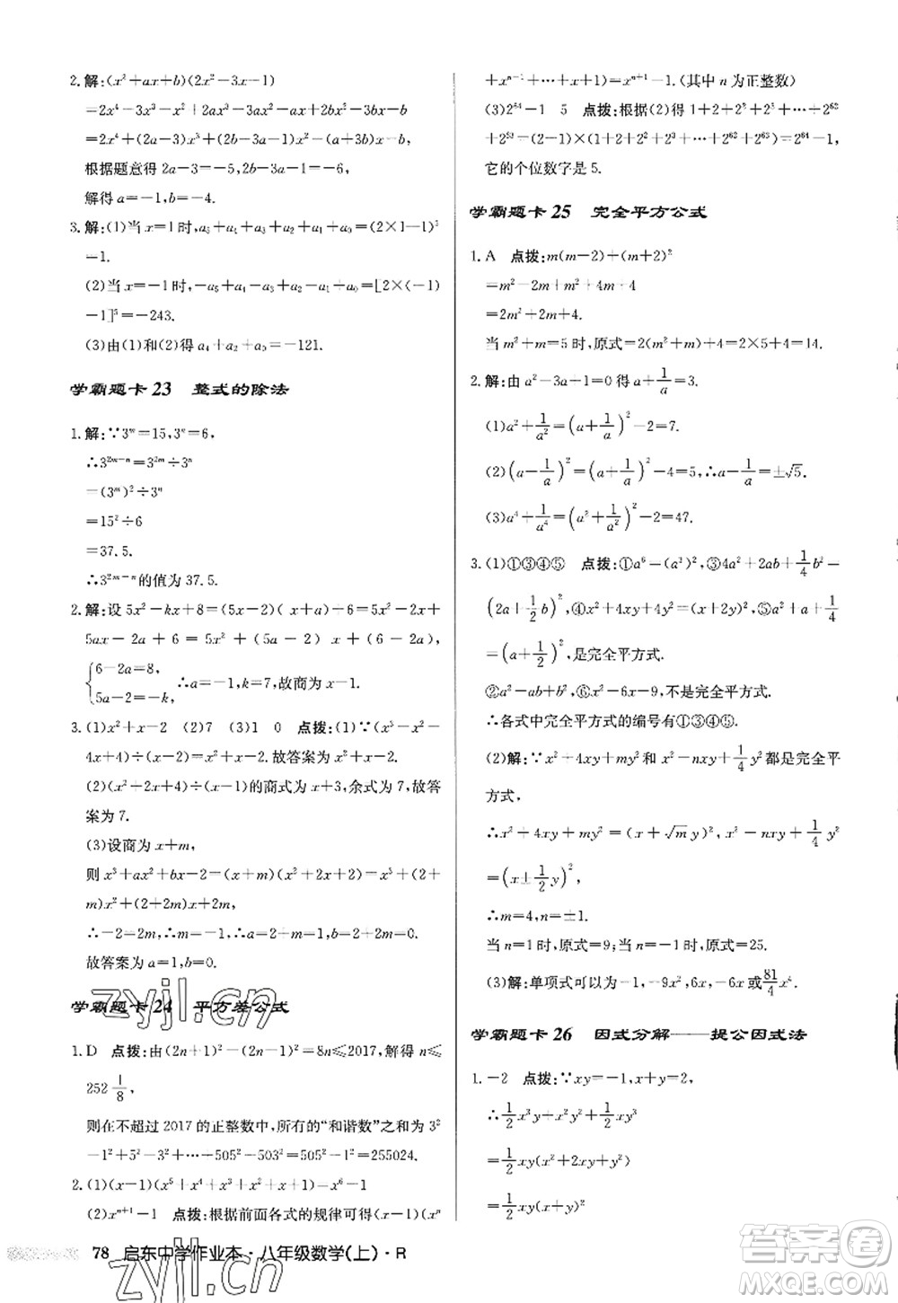 龍門書局2022啟東中學作業(yè)本八年級數(shù)學上冊R人教版答案