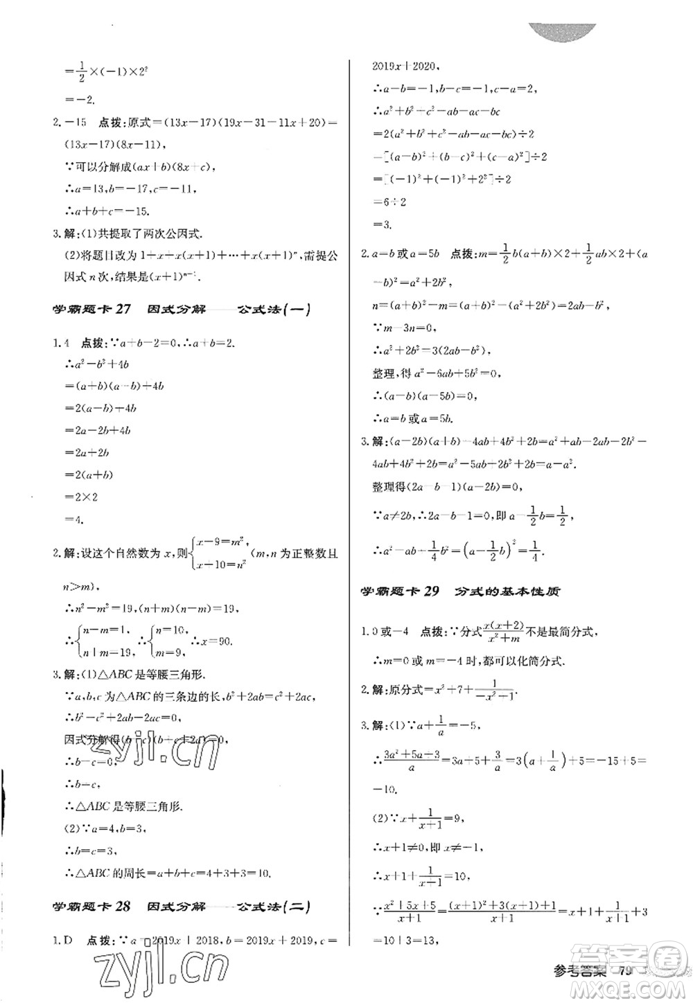 龍門書局2022啟東中學作業(yè)本八年級數(shù)學上冊R人教版答案