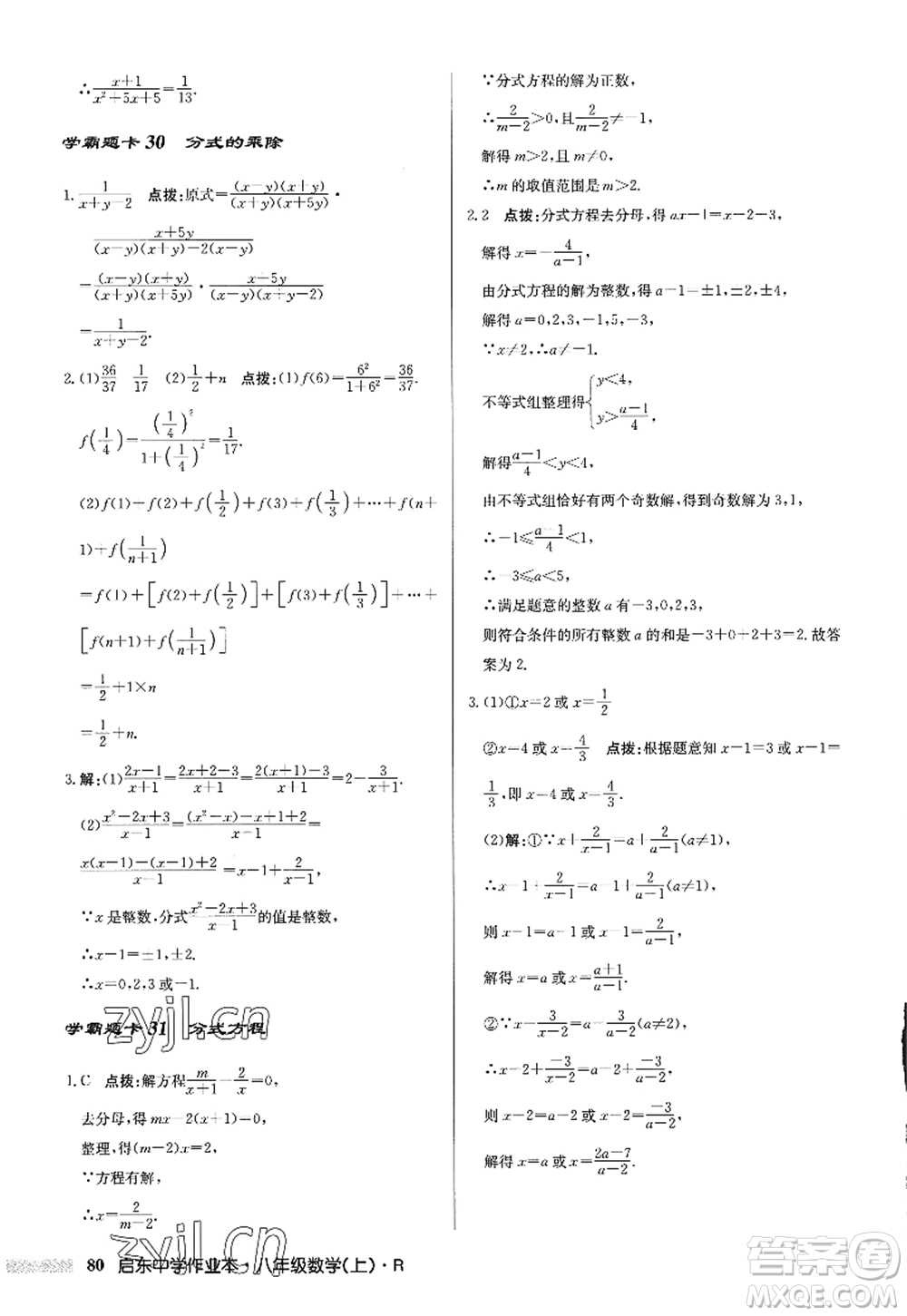 龍門書局2022啟東中學作業(yè)本八年級數(shù)學上冊R人教版答案