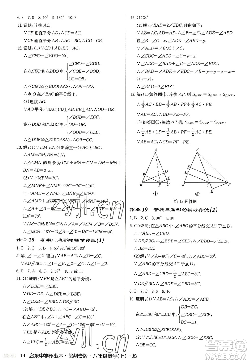 龍門書局2022啟東中學作業(yè)本八年級數(shù)學上冊JS江蘇版徐州專版答案