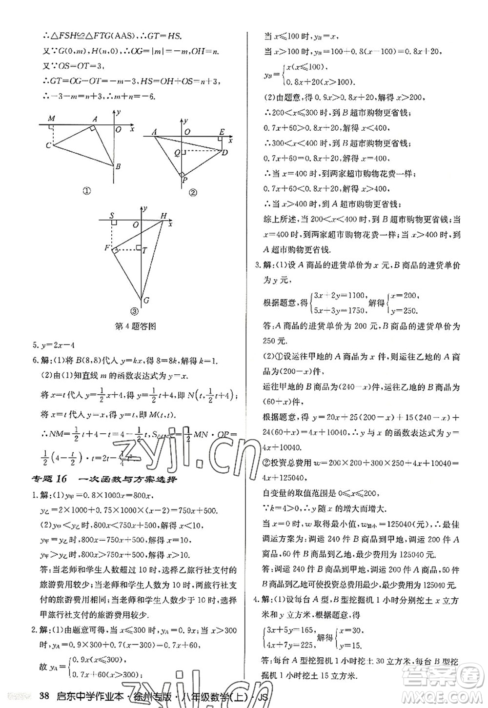 龍門書局2022啟東中學作業(yè)本八年級數(shù)學上冊JS江蘇版徐州專版答案