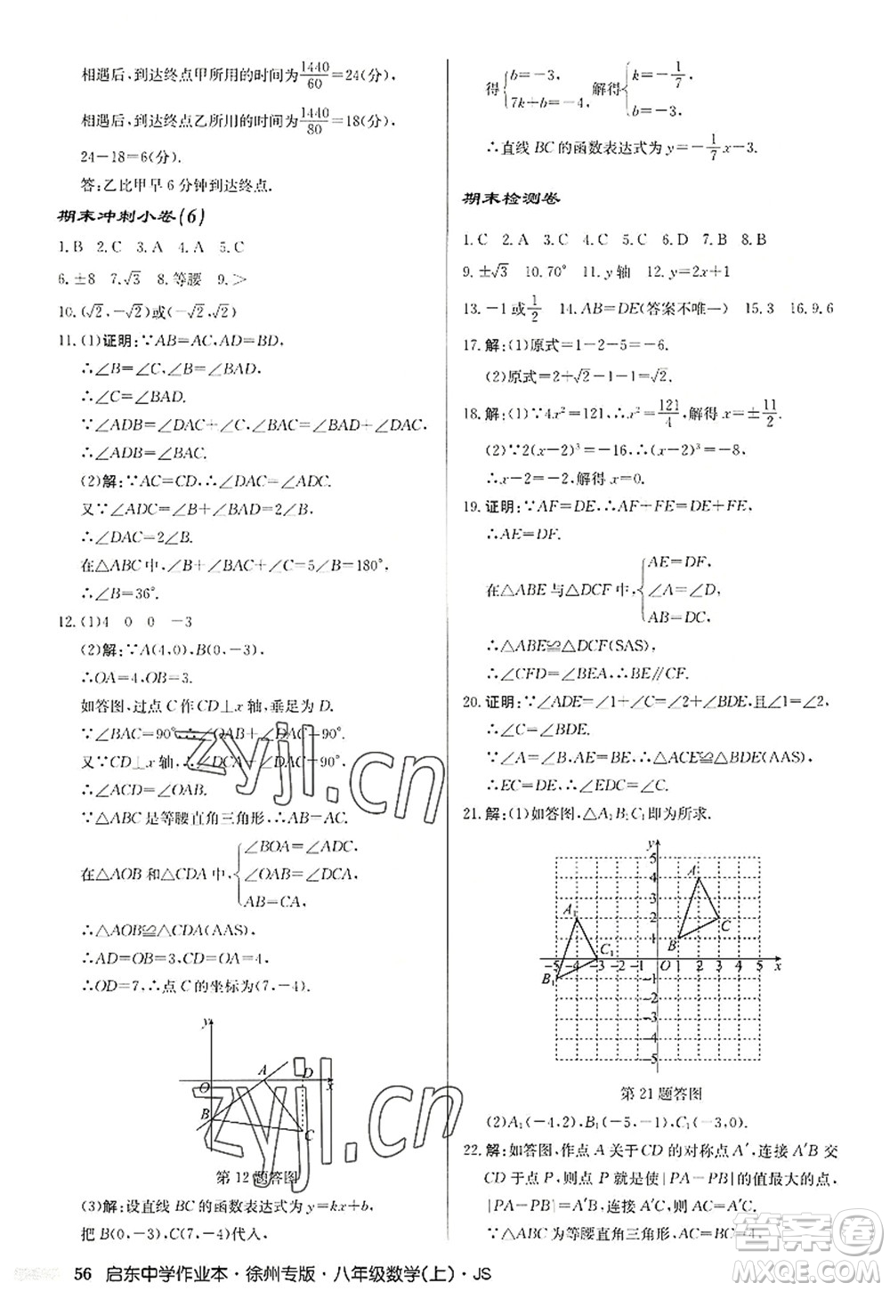 龍門書局2022啟東中學作業(yè)本八年級數(shù)學上冊JS江蘇版徐州專版答案