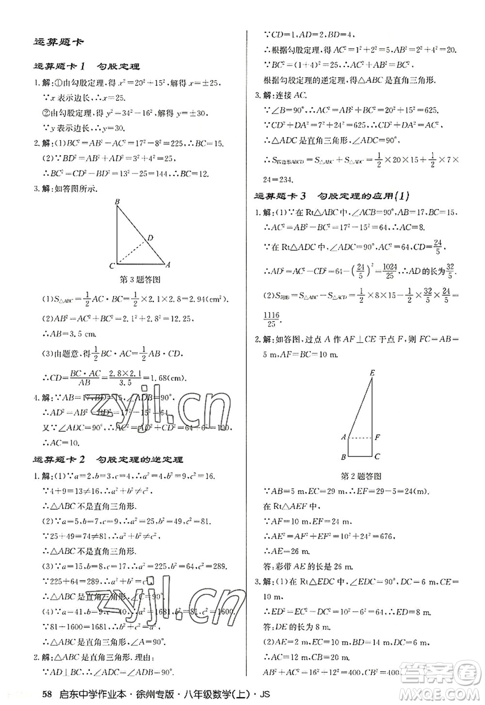 龍門書局2022啟東中學作業(yè)本八年級數(shù)學上冊JS江蘇版徐州專版答案
