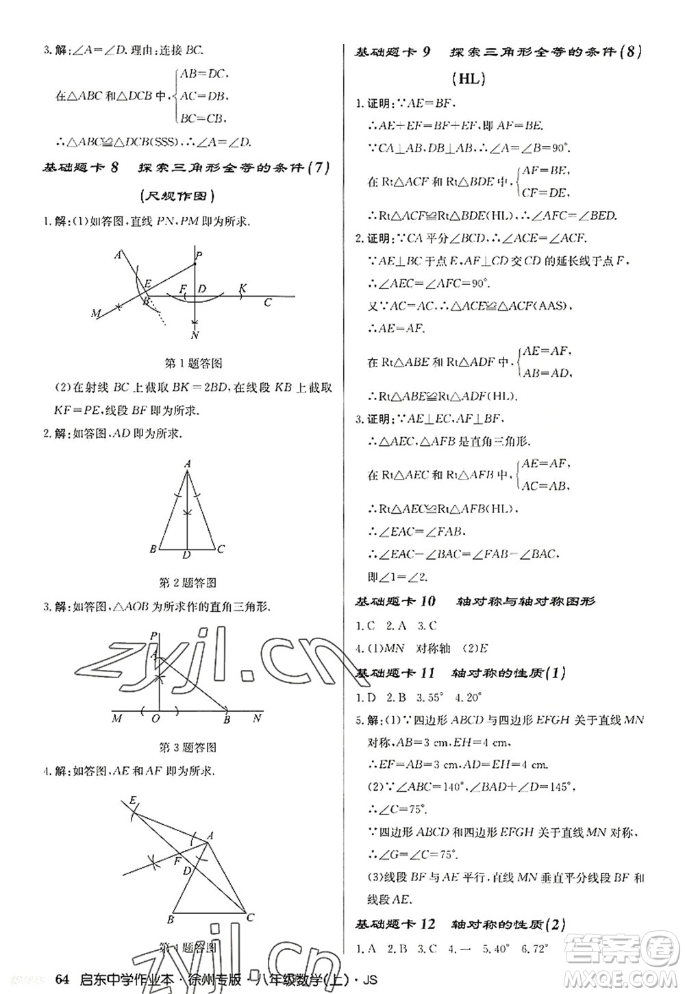 龍門書局2022啟東中學作業(yè)本八年級數(shù)學上冊JS江蘇版徐州專版答案