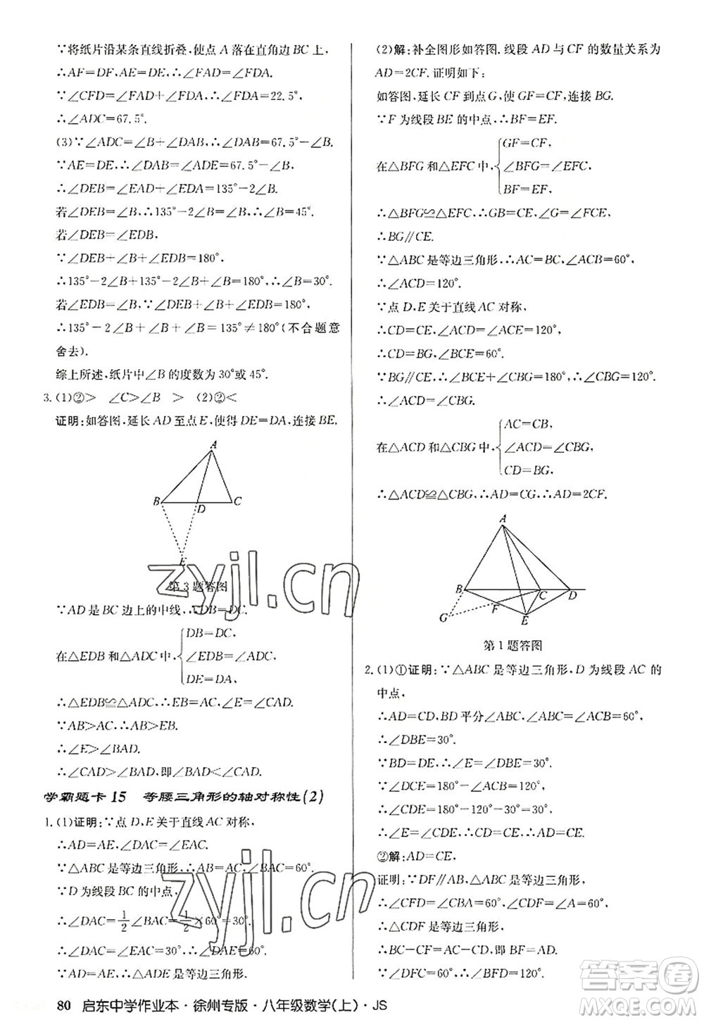 龍門書局2022啟東中學作業(yè)本八年級數(shù)學上冊JS江蘇版徐州專版答案
