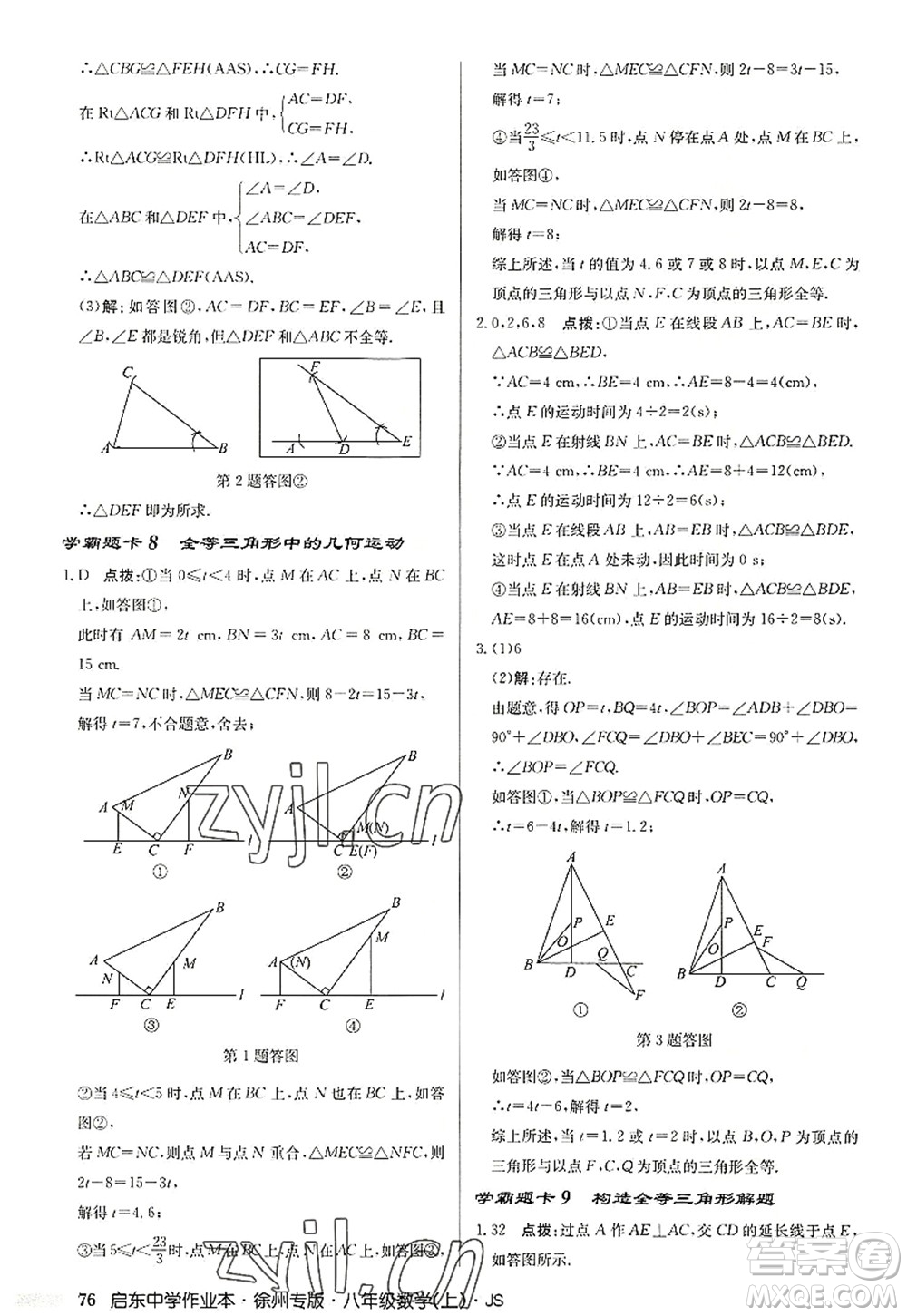 龍門書局2022啟東中學作業(yè)本八年級數(shù)學上冊JS江蘇版徐州專版答案