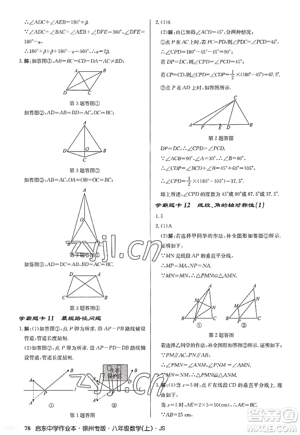 龍門書局2022啟東中學作業(yè)本八年級數(shù)學上冊JS江蘇版徐州專版答案