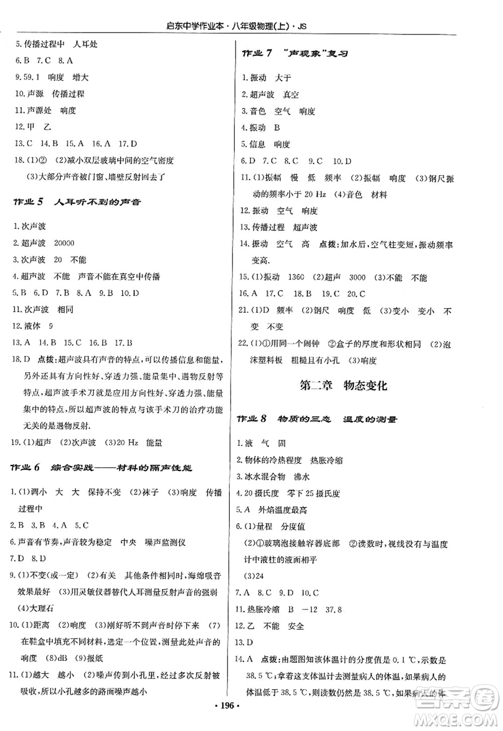 龍門書局2022啟東中學(xué)作業(yè)本八年級(jí)物理上冊(cè)JS江蘇版答案