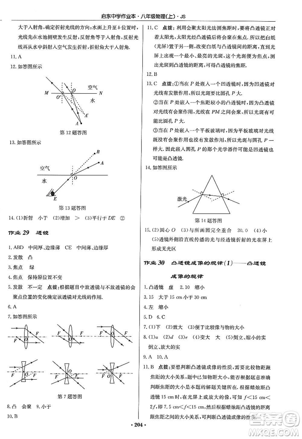 龍門書局2022啟東中學(xué)作業(yè)本八年級(jí)物理上冊(cè)JS江蘇版答案