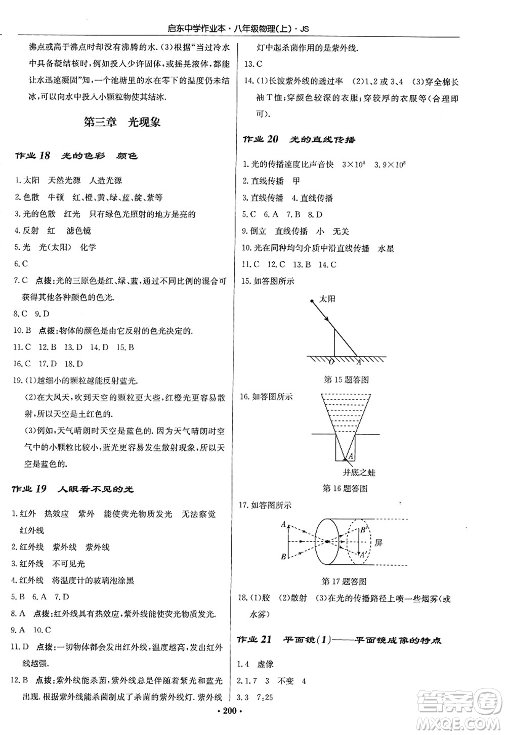 龍門書局2022啟東中學(xué)作業(yè)本八年級(jí)物理上冊(cè)JS江蘇版答案
