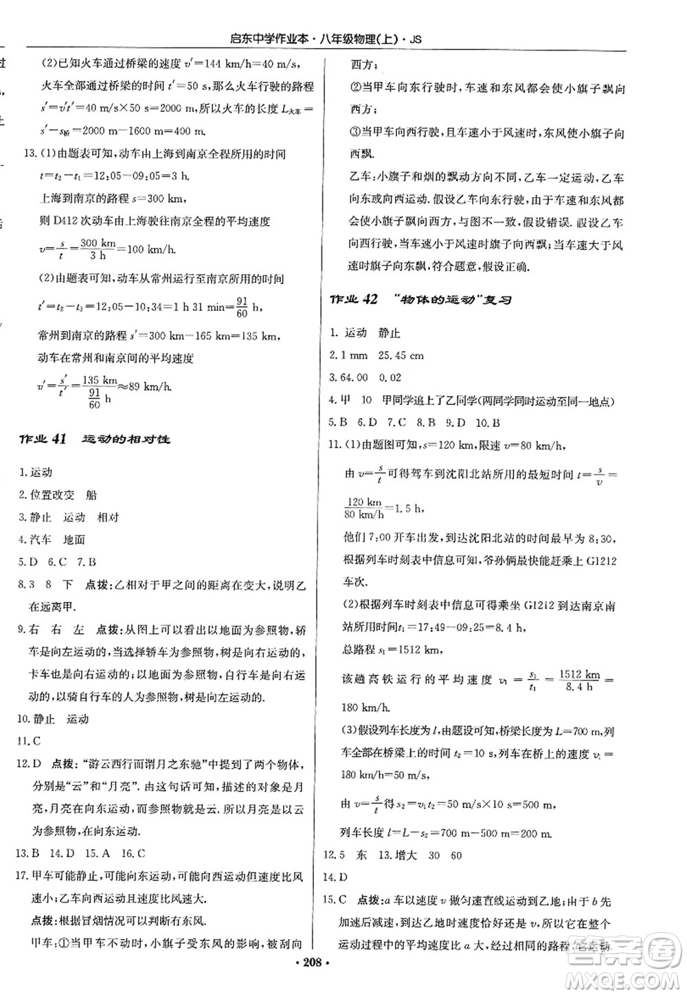 龍門書局2022啟東中學(xué)作業(yè)本八年級(jí)物理上冊(cè)JS江蘇版答案