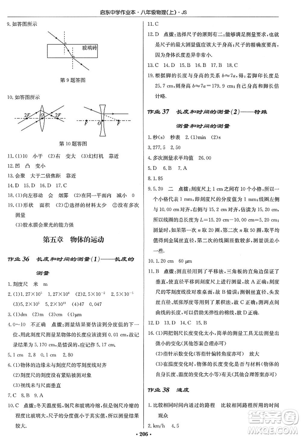 龍門書局2022啟東中學(xué)作業(yè)本八年級(jí)物理上冊(cè)JS江蘇版答案