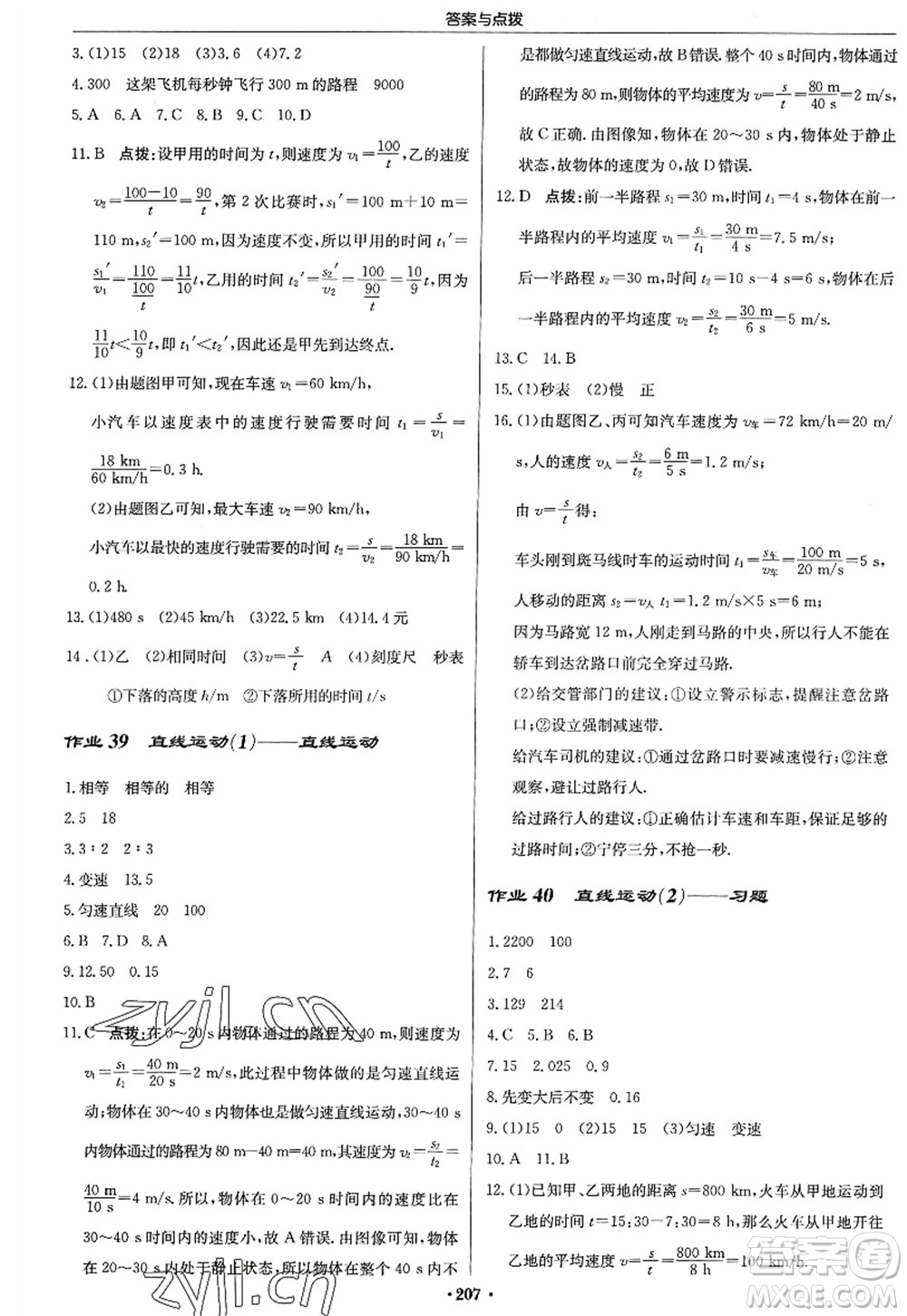 龍門書局2022啟東中學(xué)作業(yè)本八年級(jí)物理上冊(cè)JS江蘇版答案