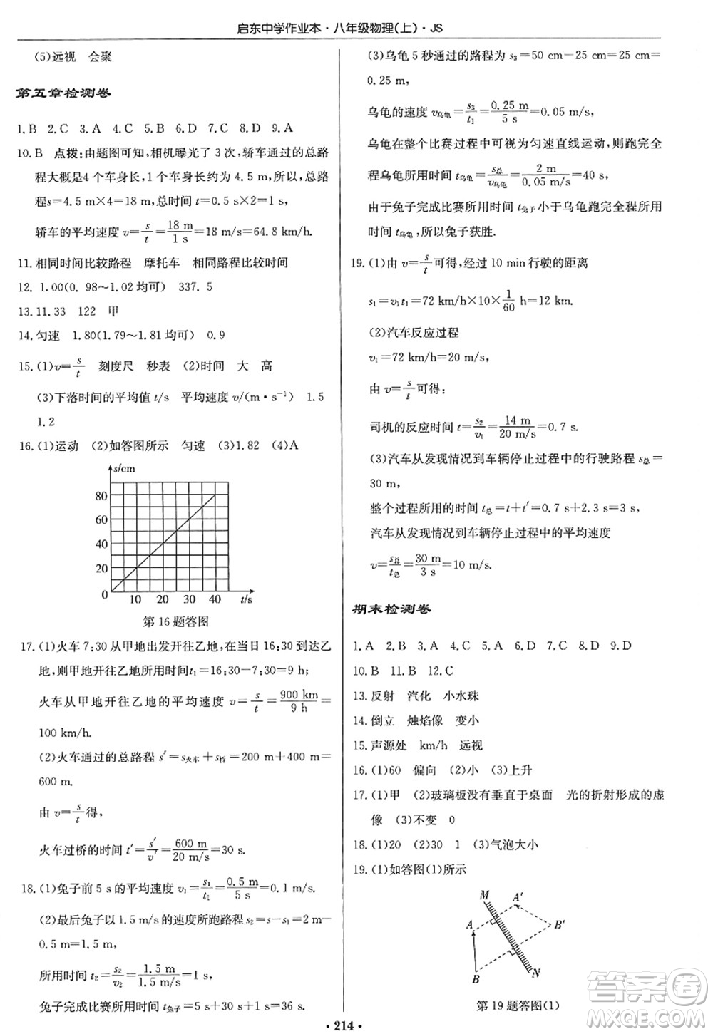 龍門書局2022啟東中學(xué)作業(yè)本八年級(jí)物理上冊(cè)JS江蘇版答案