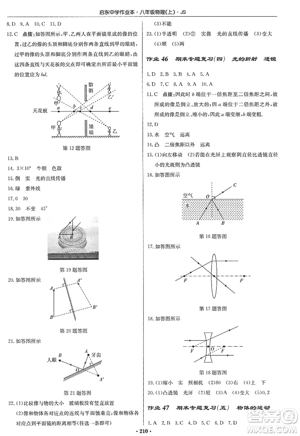 龍門書局2022啟東中學(xué)作業(yè)本八年級(jí)物理上冊(cè)JS江蘇版答案