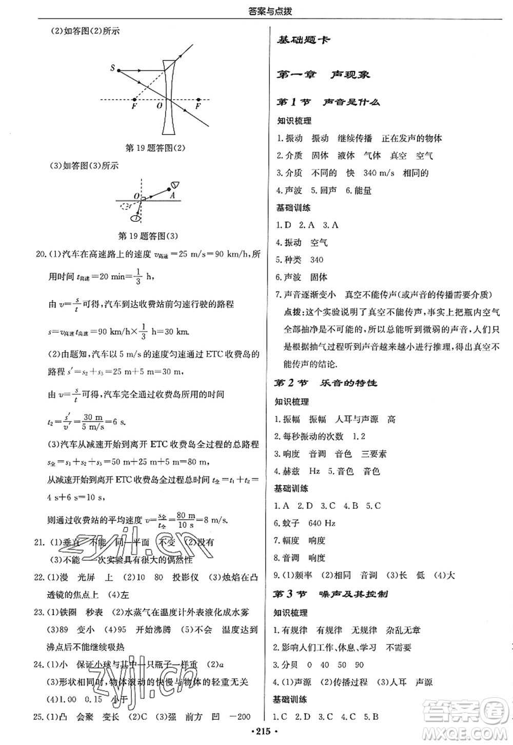 龍門書局2022啟東中學(xué)作業(yè)本八年級(jí)物理上冊(cè)JS江蘇版答案