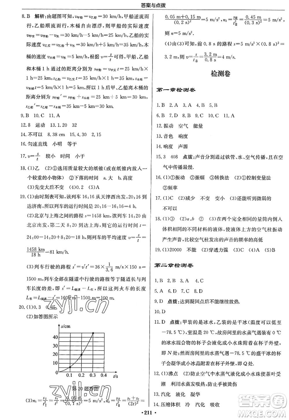 龍門書局2022啟東中學(xué)作業(yè)本八年級(jí)物理上冊(cè)JS江蘇版答案