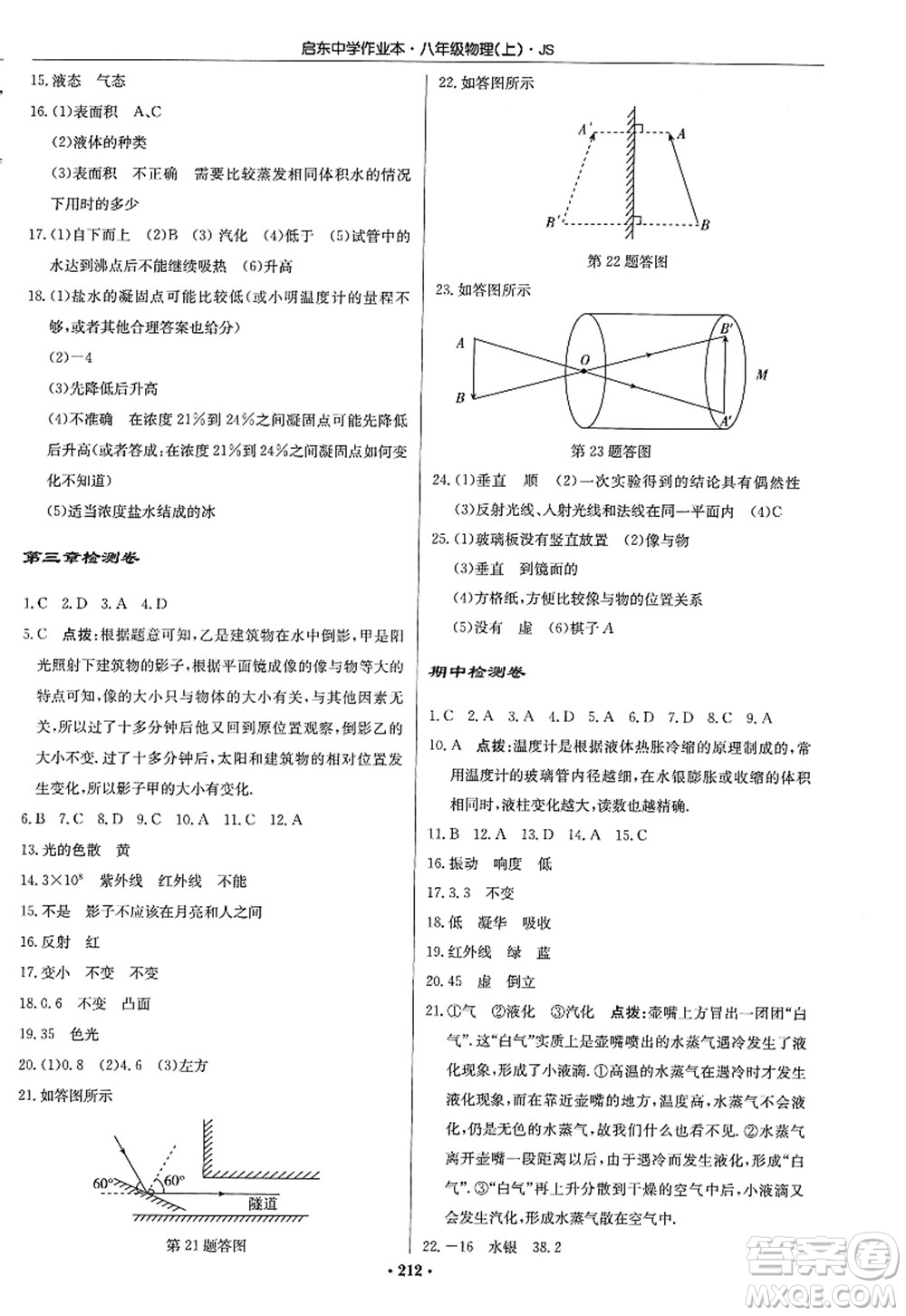 龍門書局2022啟東中學(xué)作業(yè)本八年級(jí)物理上冊(cè)JS江蘇版答案