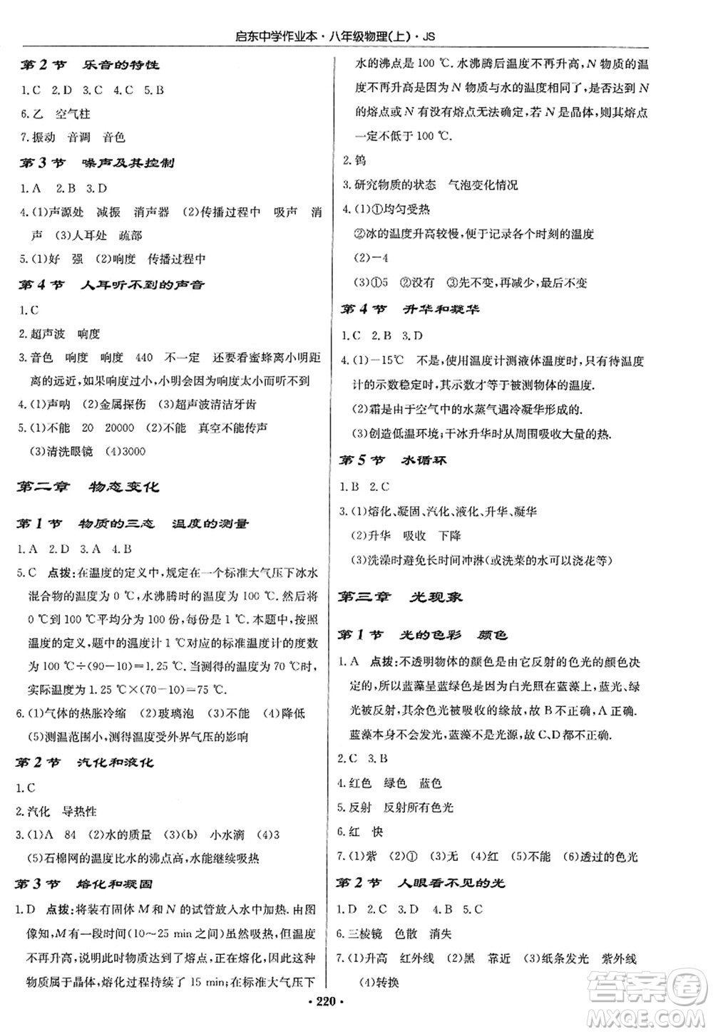 龍門書局2022啟東中學(xué)作業(yè)本八年級(jí)物理上冊(cè)JS江蘇版答案