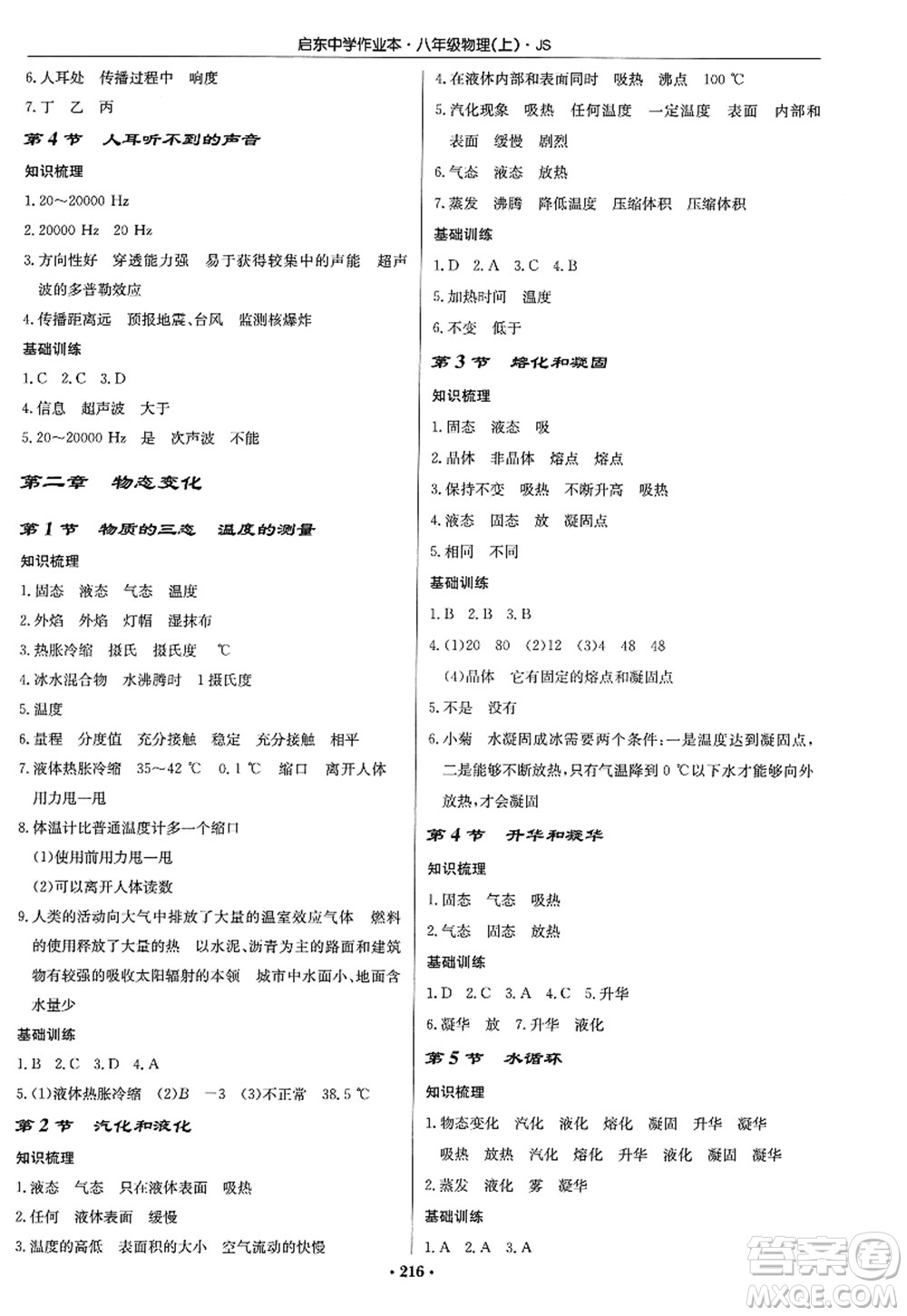 龍門書局2022啟東中學(xué)作業(yè)本八年級(jí)物理上冊(cè)JS江蘇版答案