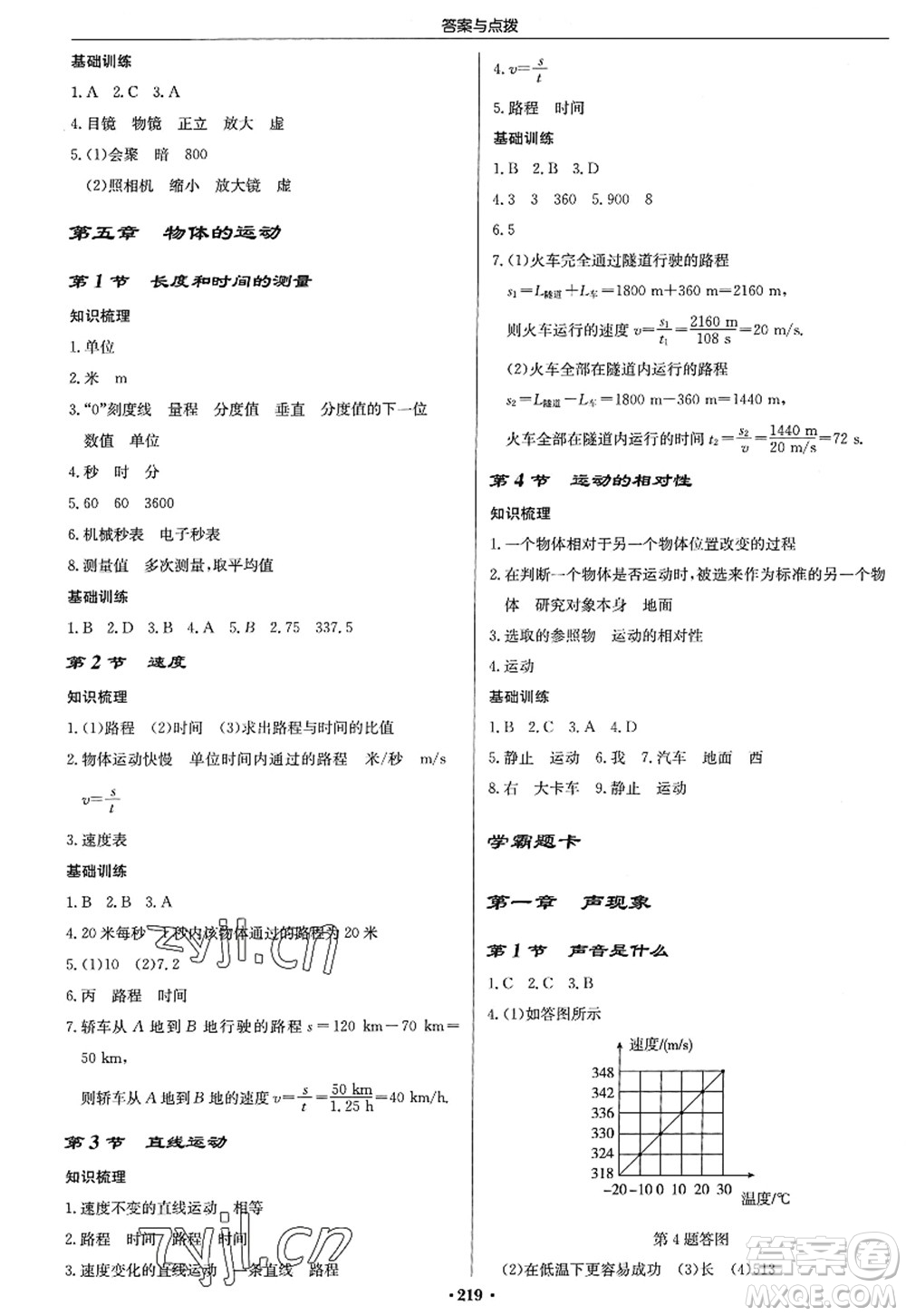 龍門書局2022啟東中學(xué)作業(yè)本八年級(jí)物理上冊(cè)JS江蘇版答案