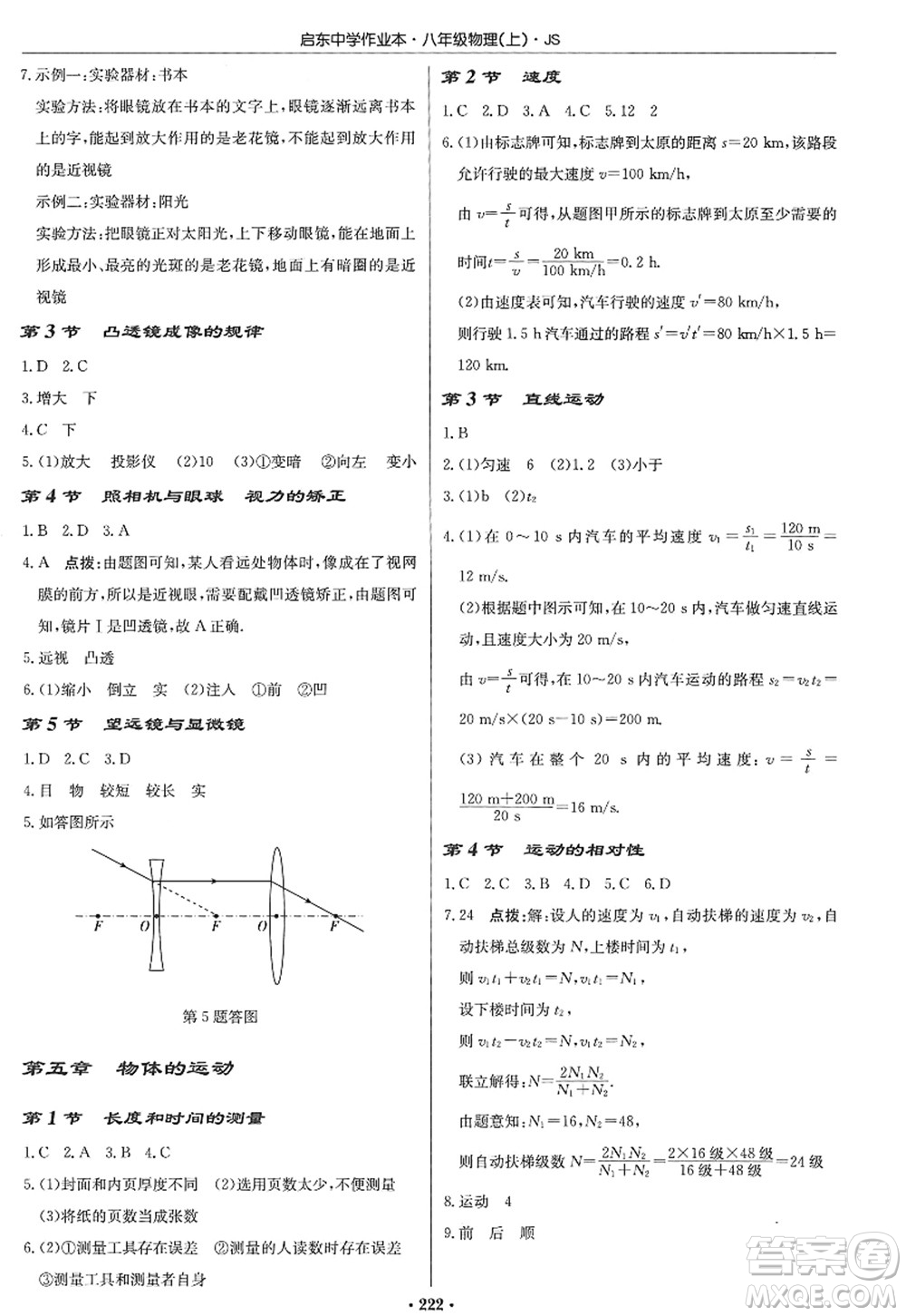 龍門書局2022啟東中學(xué)作業(yè)本八年級(jí)物理上冊(cè)JS江蘇版答案