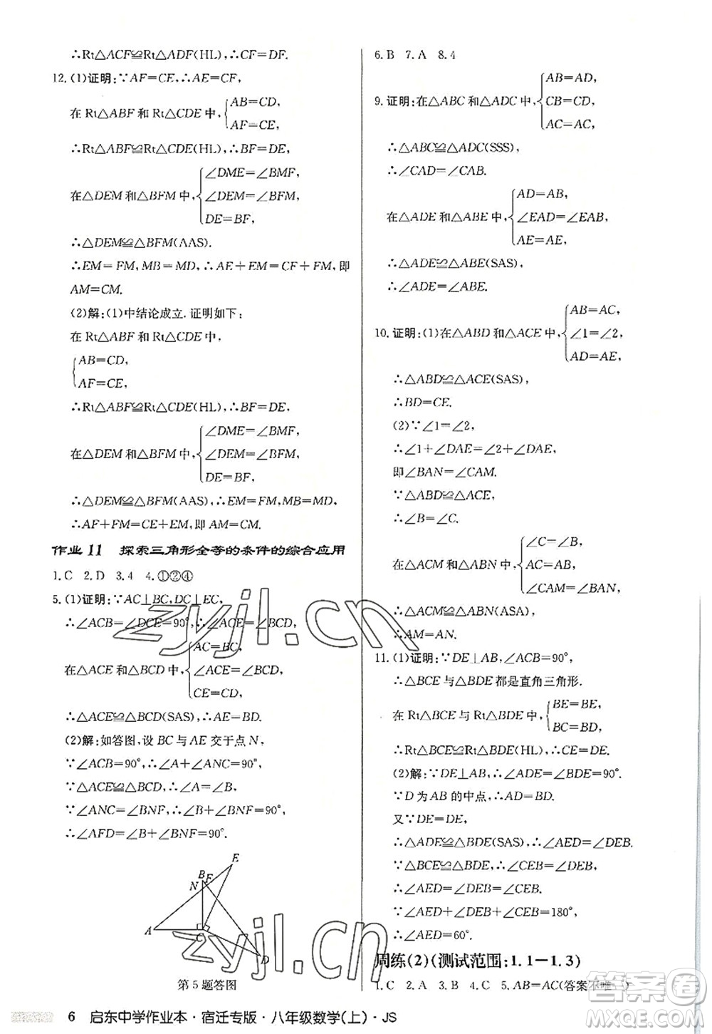 龍門書局2022啟東中學(xué)作業(yè)本八年級(jí)數(shù)學(xué)上冊(cè)JS江蘇版宿遷專版答案
