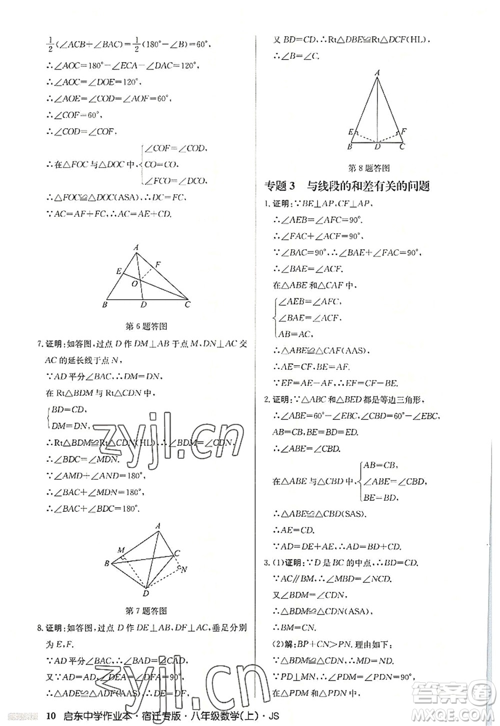 龍門書局2022啟東中學(xué)作業(yè)本八年級(jí)數(shù)學(xué)上冊(cè)JS江蘇版宿遷專版答案
