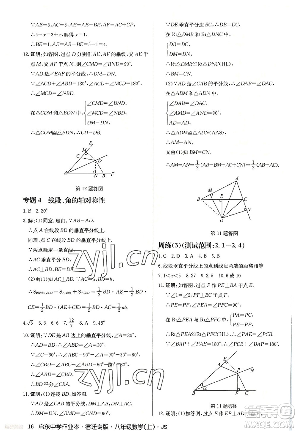 龍門書局2022啟東中學(xué)作業(yè)本八年級(jí)數(shù)學(xué)上冊(cè)JS江蘇版宿遷專版答案