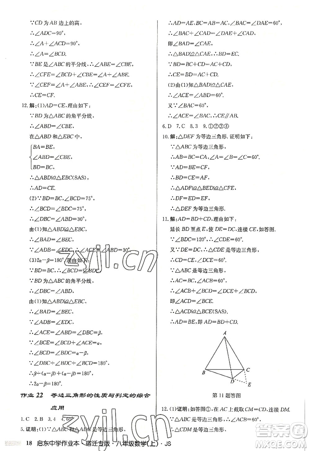 龍門書局2022啟東中學(xué)作業(yè)本八年級(jí)數(shù)學(xué)上冊(cè)JS江蘇版宿遷專版答案