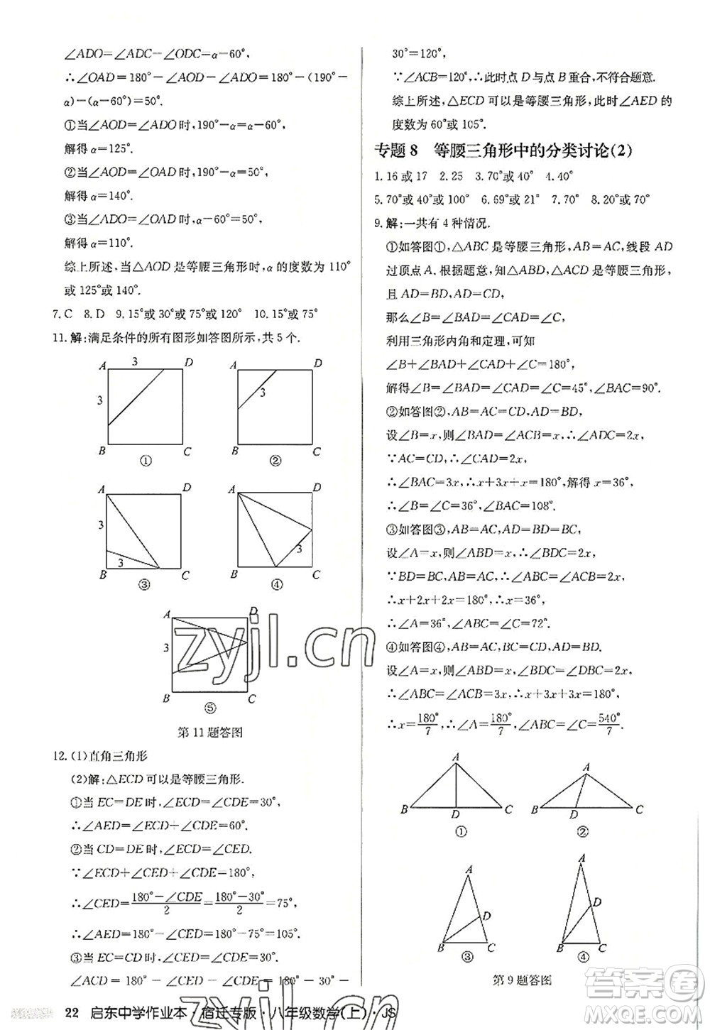 龍門書局2022啟東中學(xué)作業(yè)本八年級(jí)數(shù)學(xué)上冊(cè)JS江蘇版宿遷專版答案