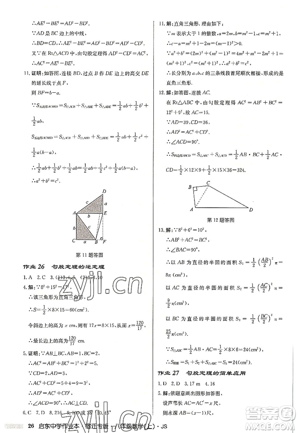 龍門書局2022啟東中學(xué)作業(yè)本八年級(jí)數(shù)學(xué)上冊(cè)JS江蘇版宿遷專版答案