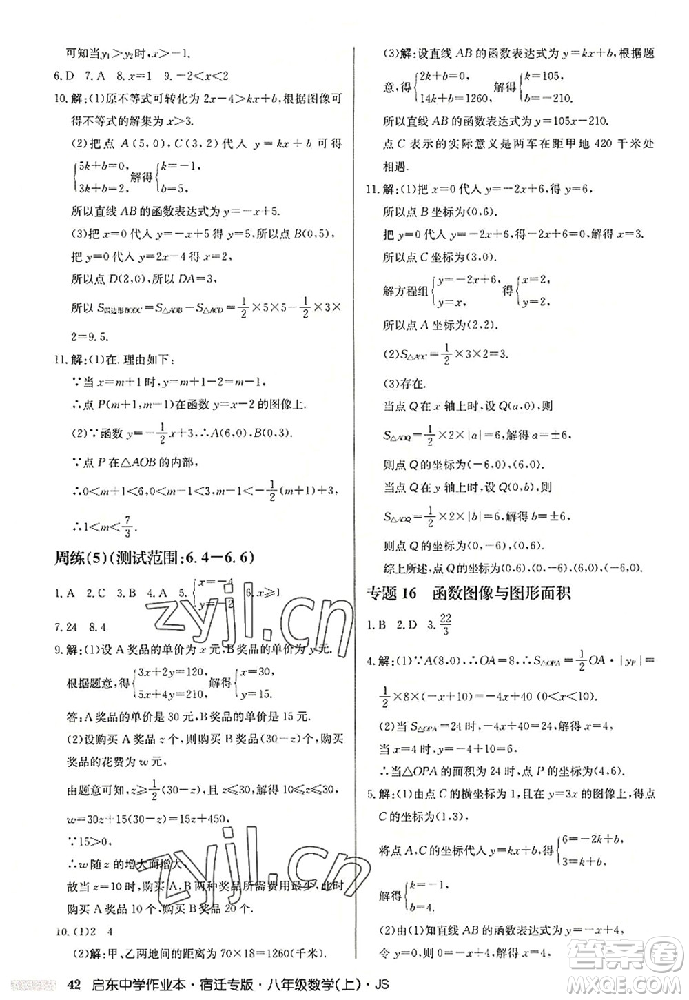 龍門書局2022啟東中學(xué)作業(yè)本八年級(jí)數(shù)學(xué)上冊(cè)JS江蘇版宿遷專版答案