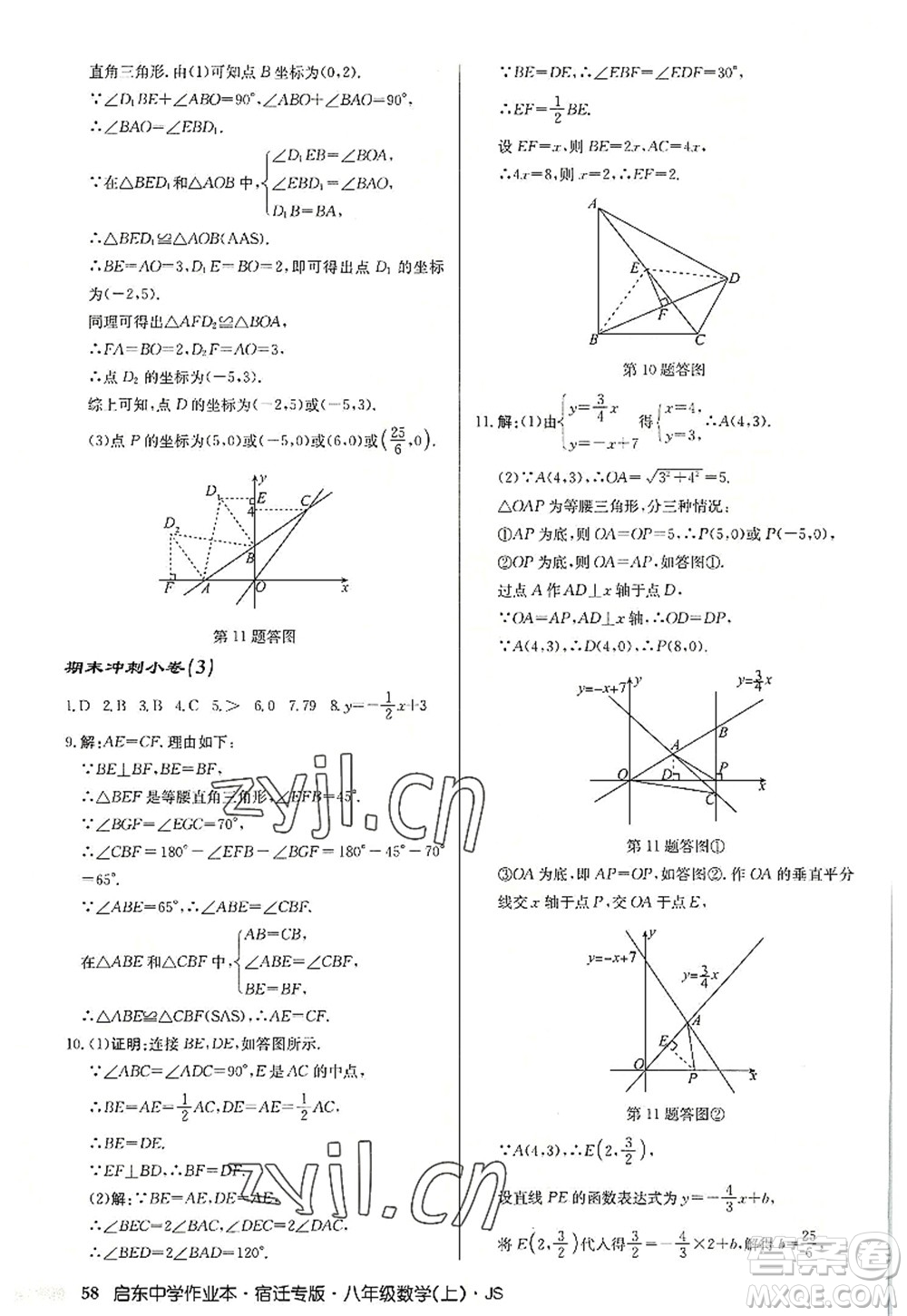 龍門書局2022啟東中學(xué)作業(yè)本八年級(jí)數(shù)學(xué)上冊(cè)JS江蘇版宿遷專版答案