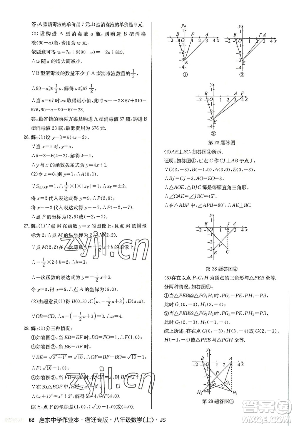龍門書局2022啟東中學(xué)作業(yè)本八年級(jí)數(shù)學(xué)上冊(cè)JS江蘇版宿遷專版答案