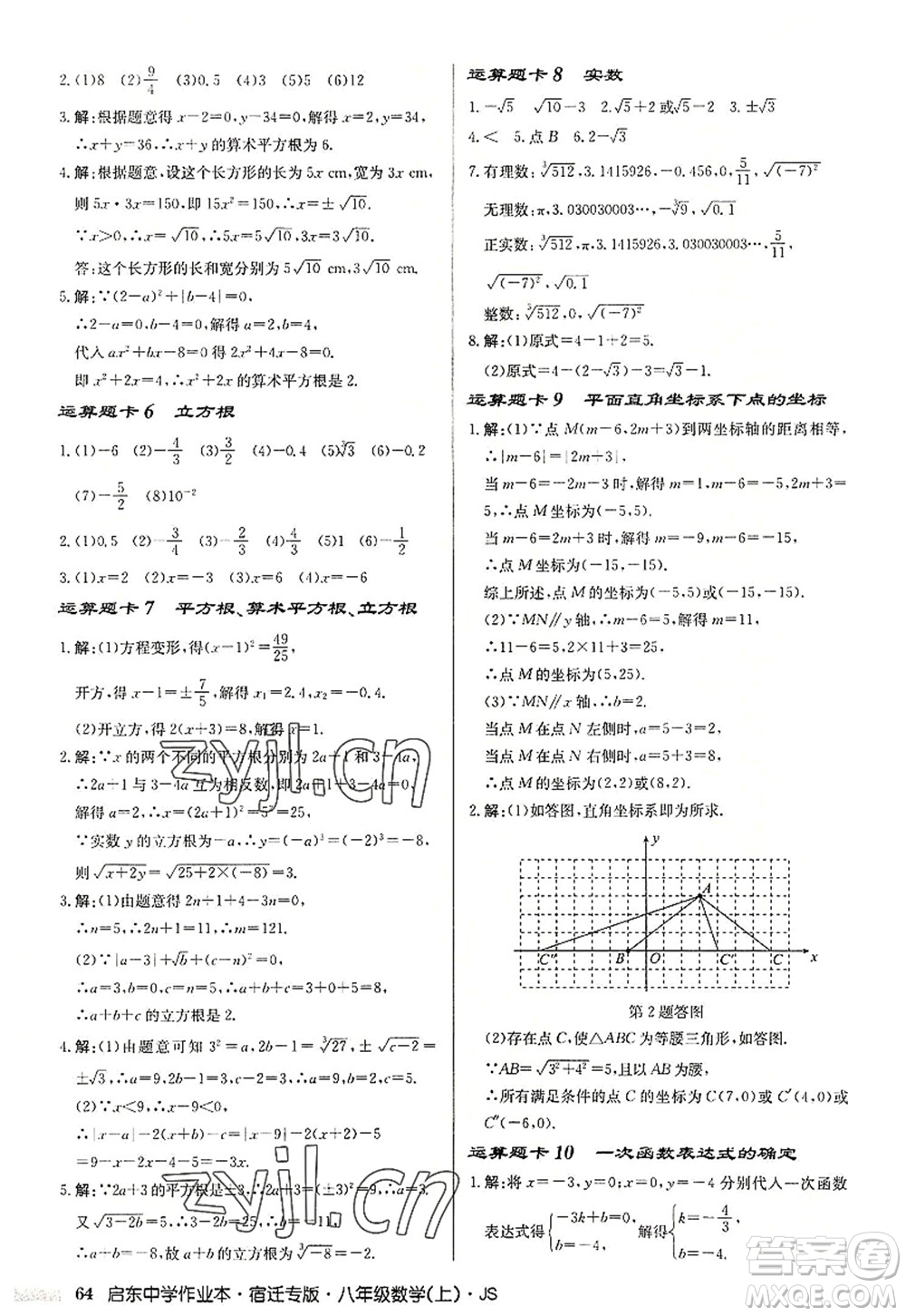 龍門書局2022啟東中學(xué)作業(yè)本八年級(jí)數(shù)學(xué)上冊(cè)JS江蘇版宿遷專版答案