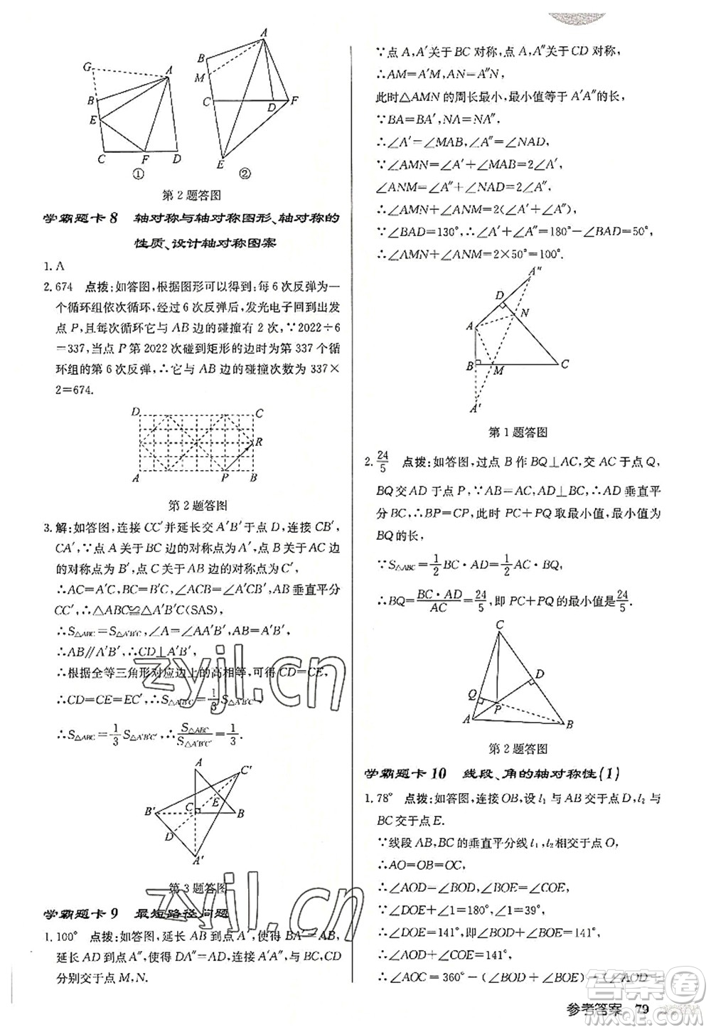 龍門書局2022啟東中學(xué)作業(yè)本八年級(jí)數(shù)學(xué)上冊(cè)JS江蘇版宿遷專版答案