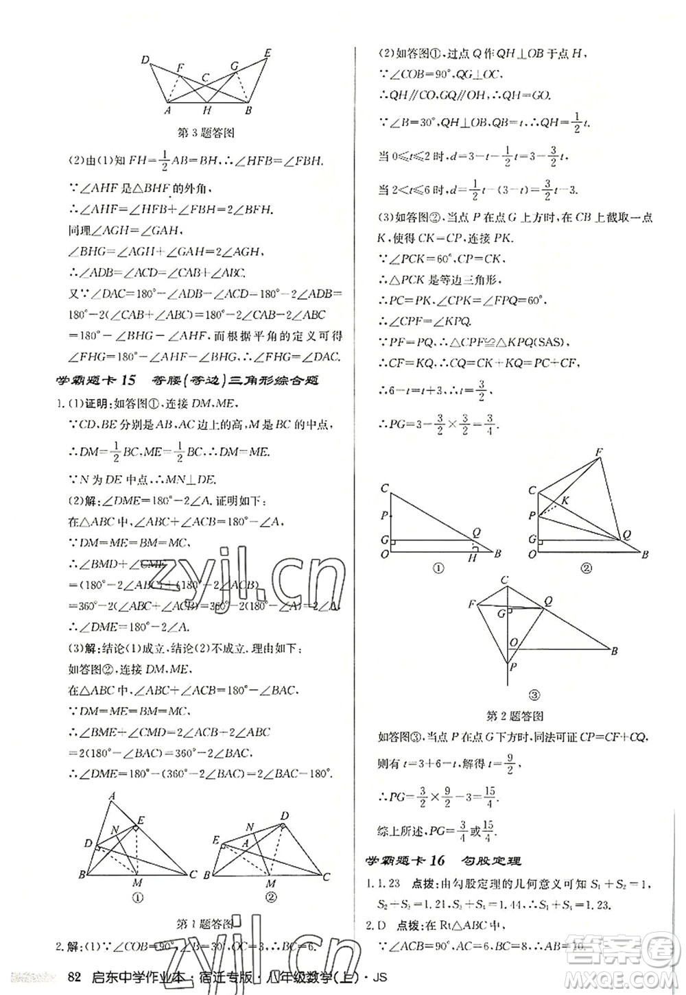 龍門書局2022啟東中學(xué)作業(yè)本八年級(jí)數(shù)學(xué)上冊(cè)JS江蘇版宿遷專版答案
