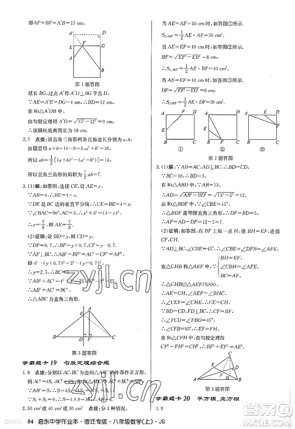 龍門書局2022啟東中學(xué)作業(yè)本八年級(jí)數(shù)學(xué)上冊(cè)JS江蘇版宿遷專版答案