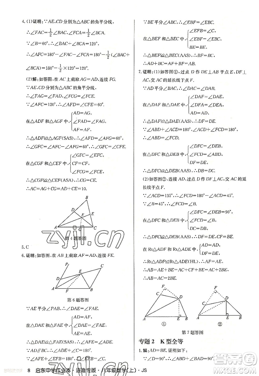 龍門書局2022啟東中學作業(yè)本八年級數(shù)學上冊JS江蘇版連淮專版答案