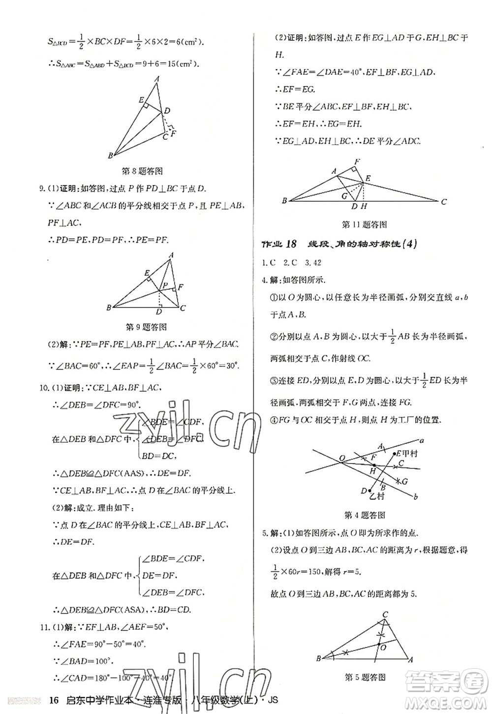 龍門書局2022啟東中學作業(yè)本八年級數(shù)學上冊JS江蘇版連淮專版答案