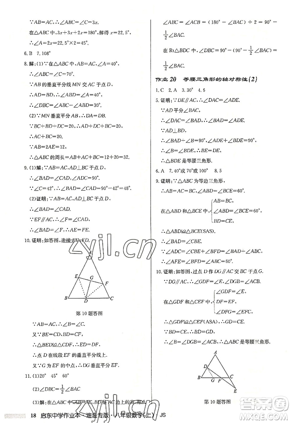 龍門書局2022啟東中學作業(yè)本八年級數(shù)學上冊JS江蘇版連淮專版答案