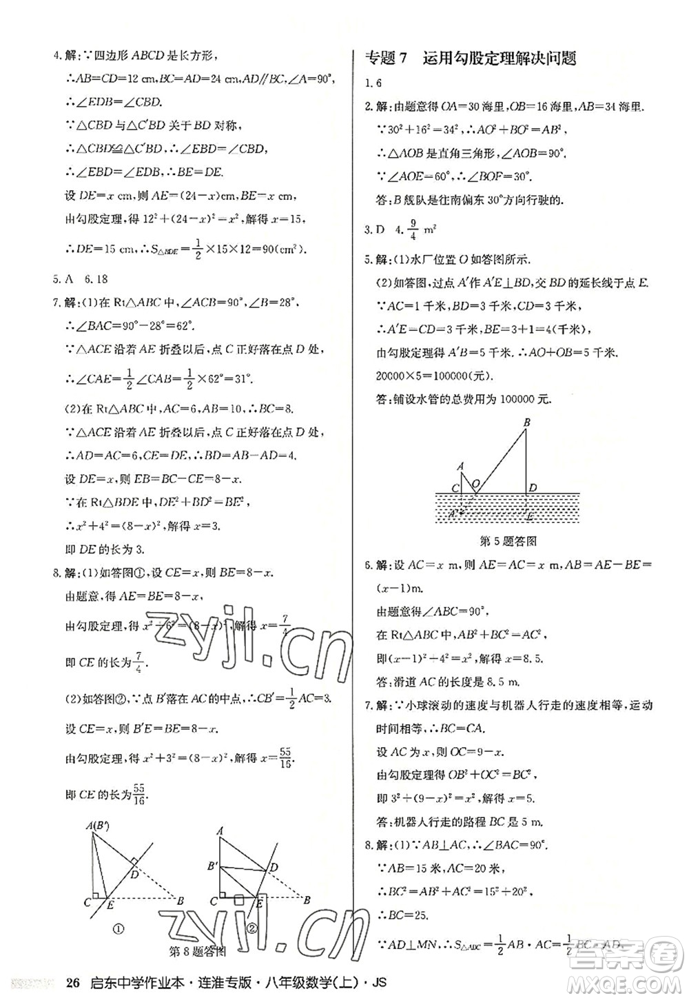 龍門書局2022啟東中學作業(yè)本八年級數(shù)學上冊JS江蘇版連淮專版答案