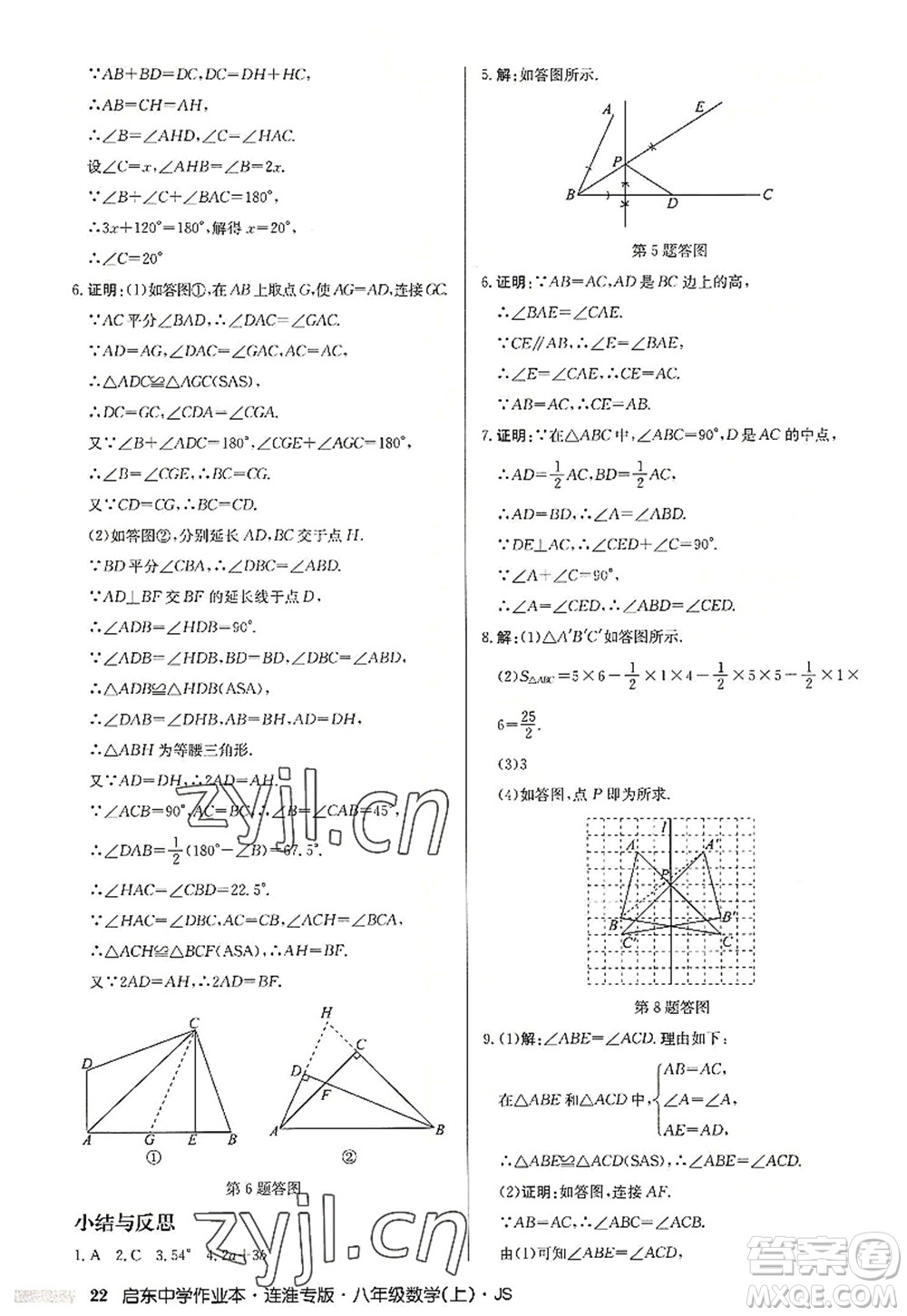 龍門書局2022啟東中學作業(yè)本八年級數(shù)學上冊JS江蘇版連淮專版答案